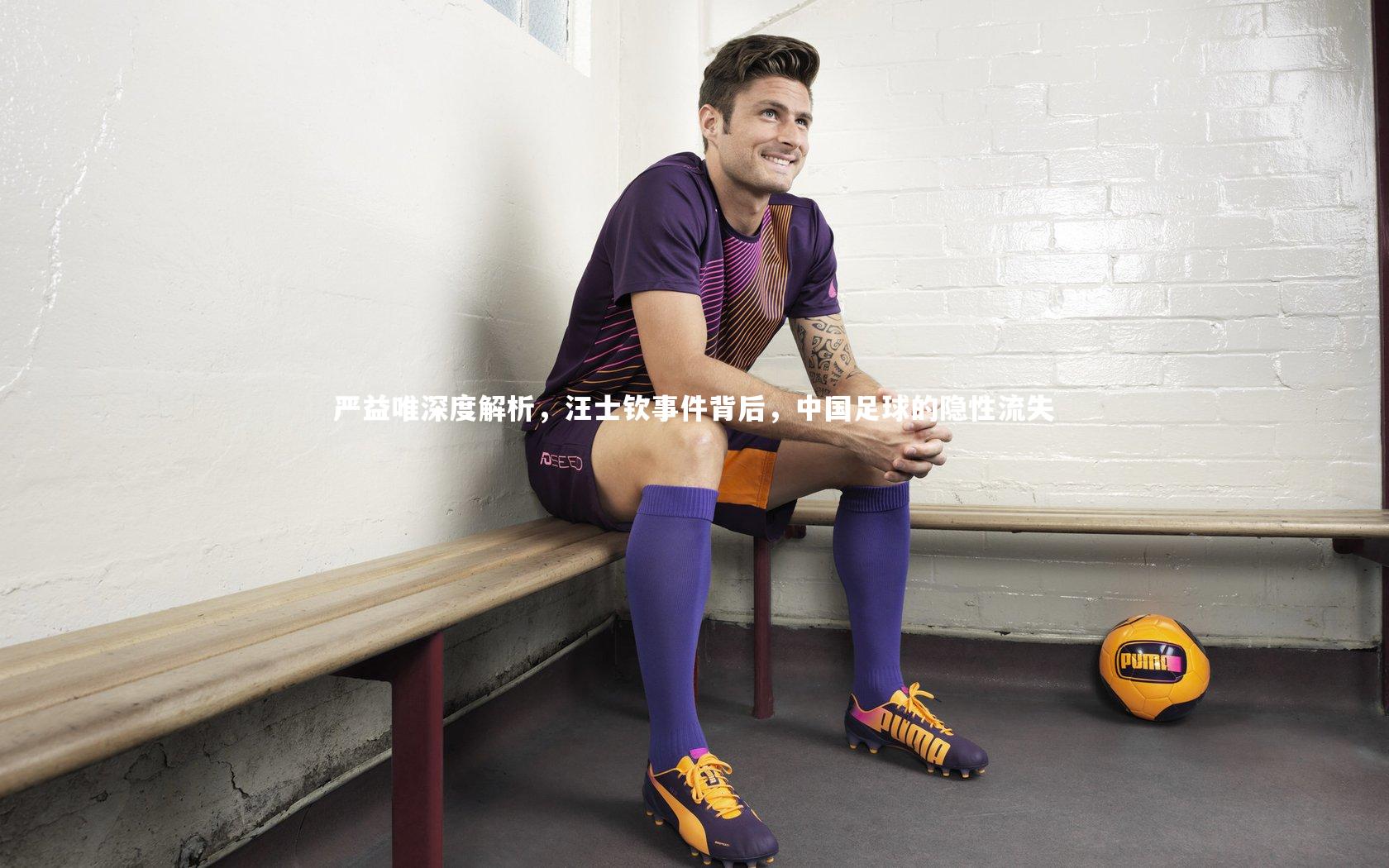 严益唯深度解析，汪士钦事件背后，中国足球的隐性流失