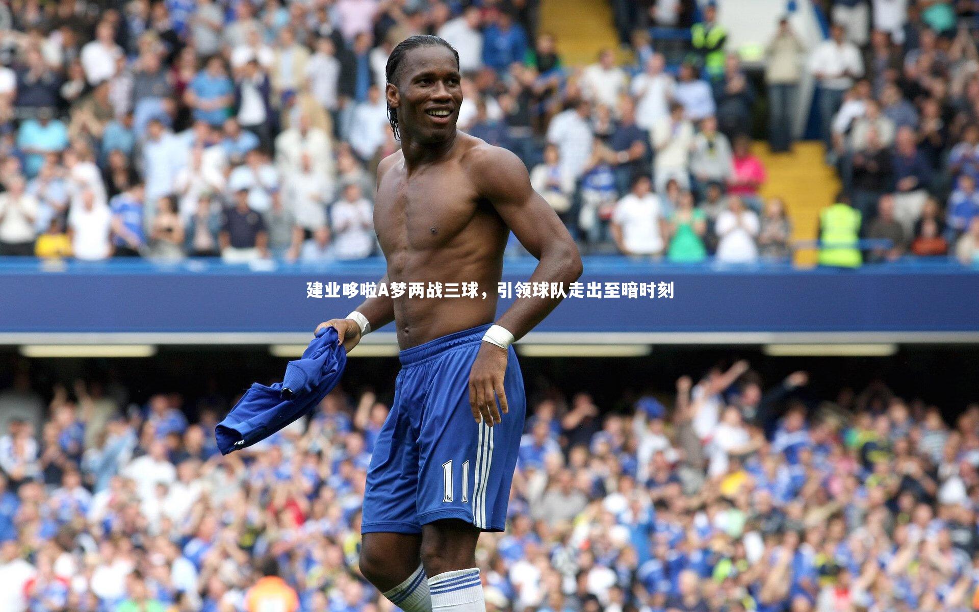 建业哆啦A梦两战三球,引领球队走出至暗时刻