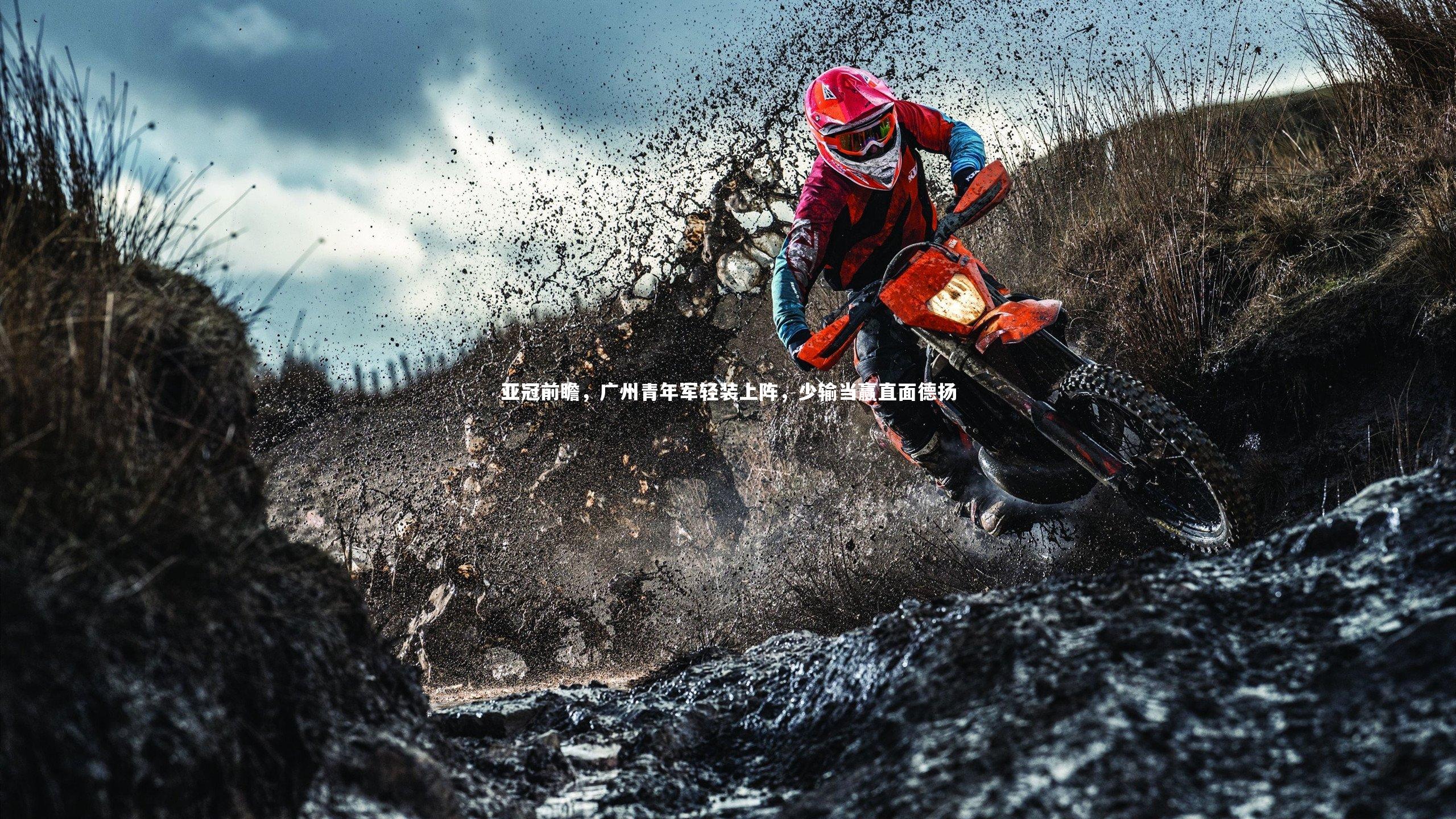 c7娱乐官网_亚冠前瞻，广州青年军轻装上阵，少输当赢直面德扬