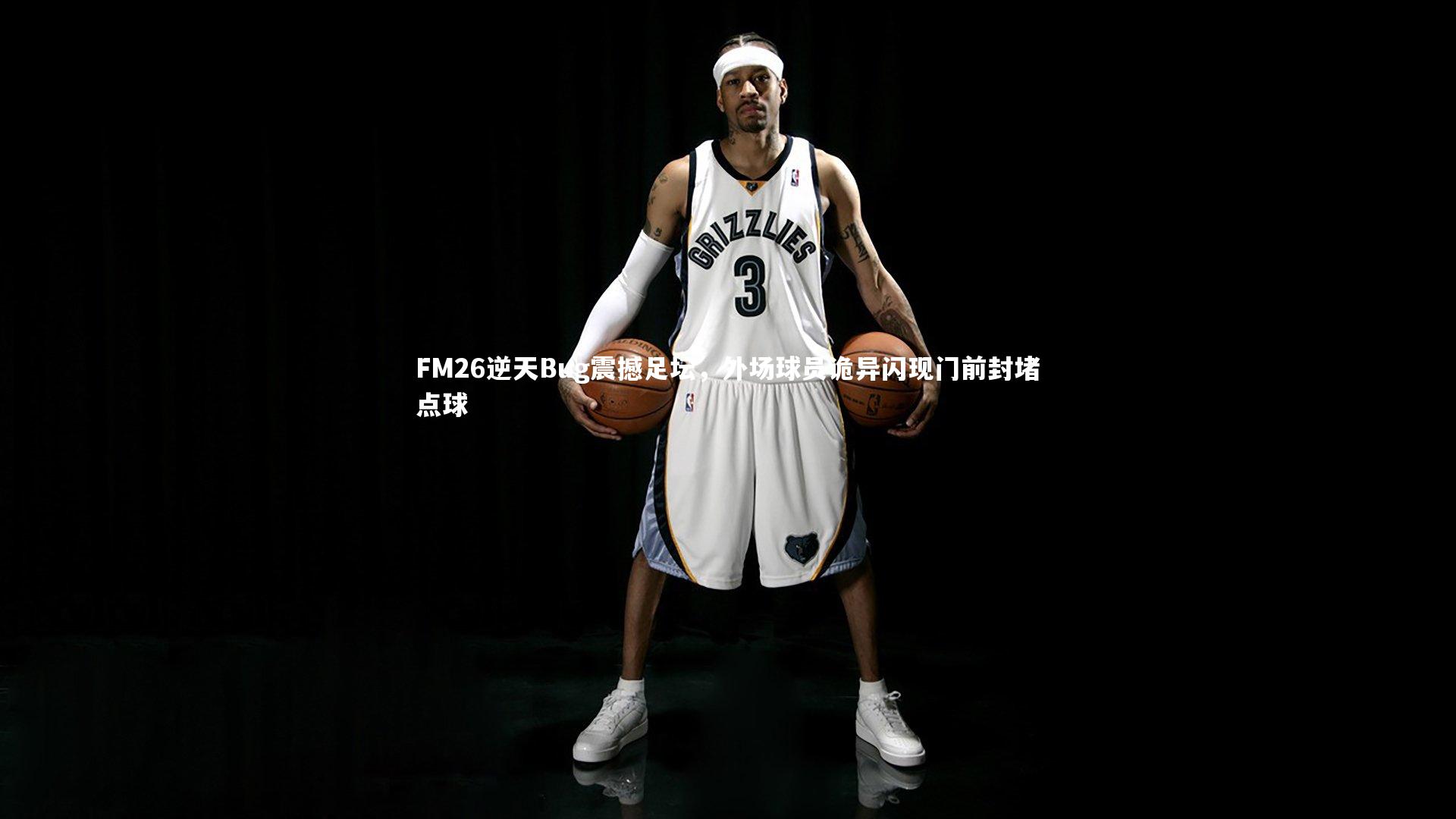 FM26逆天Bug震撼足坛，外场球员诡异闪现门前封堵点球
