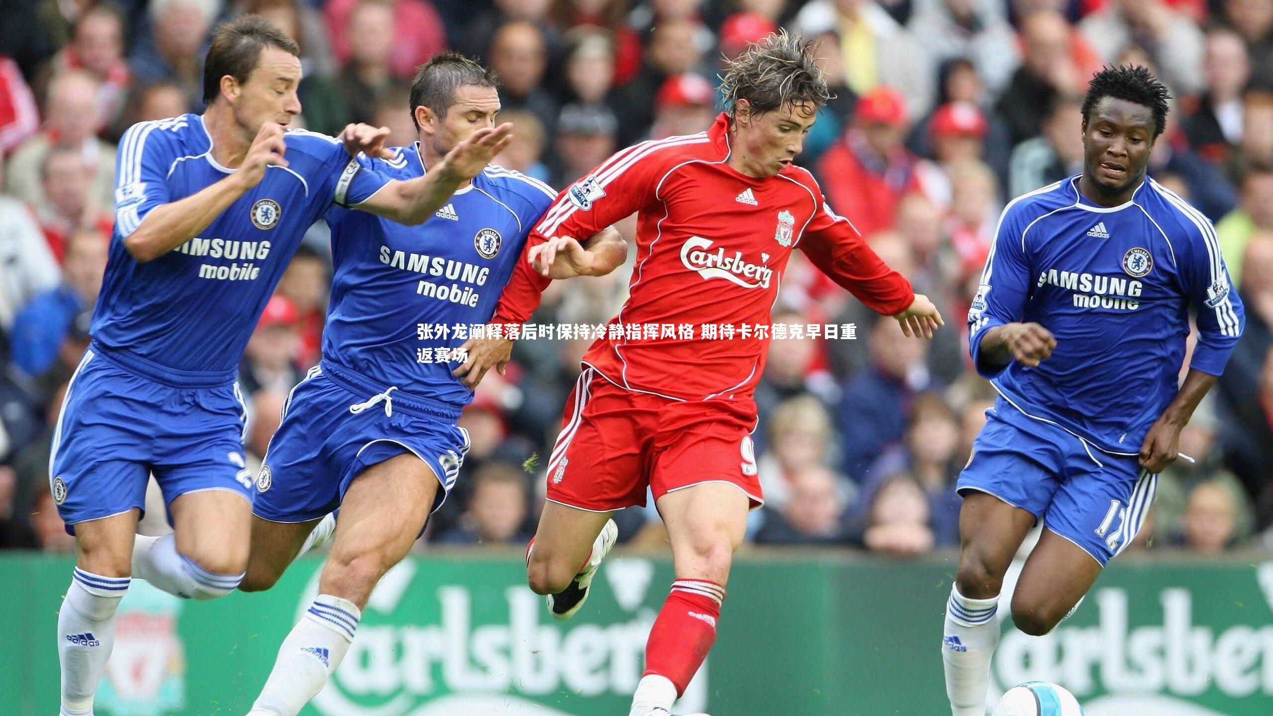 c7娱乐下载：张外龙阐释落后时保持冷静指挥风格 期待卡尔德克早日重返赛场