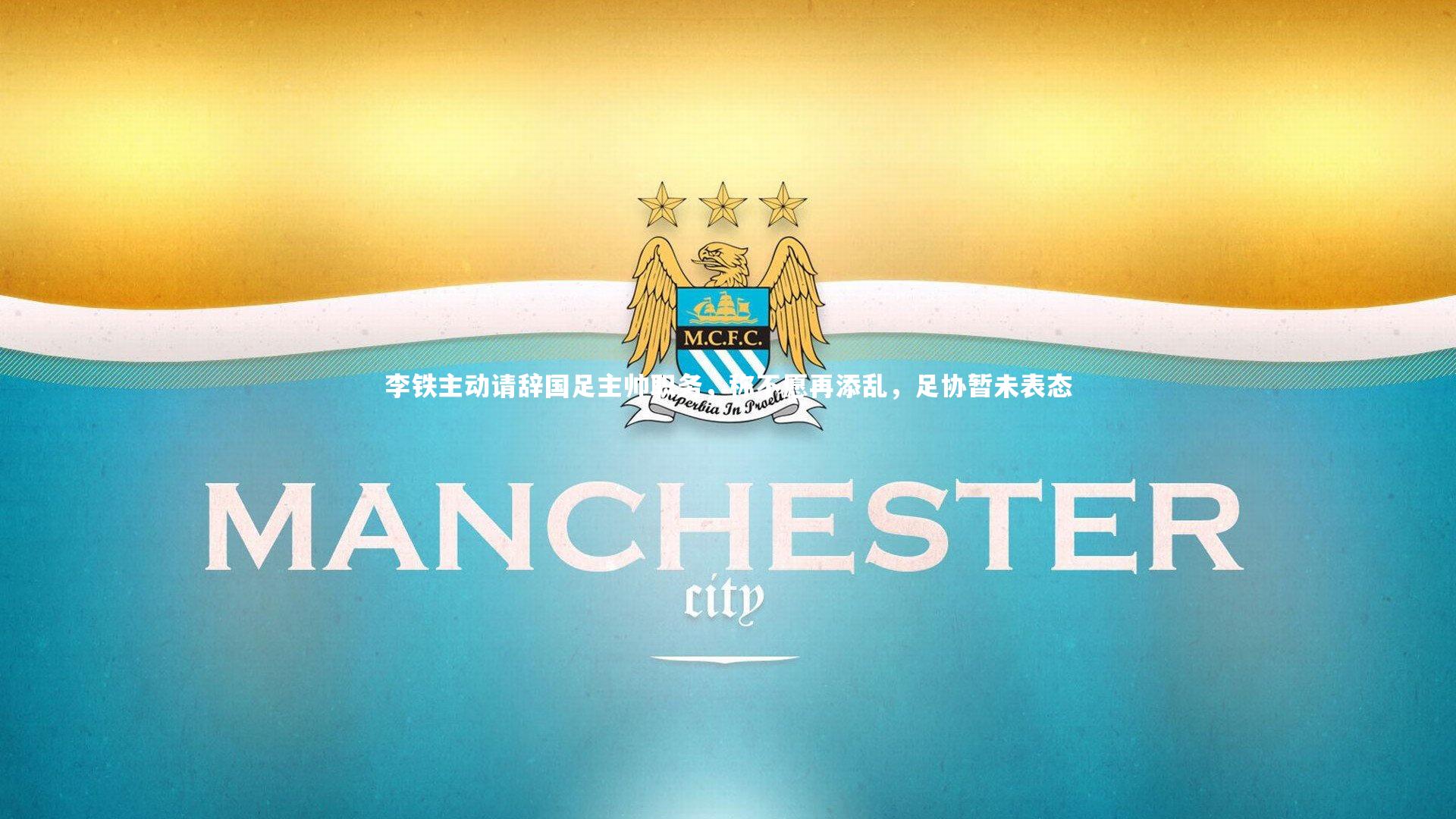 c7娱乐官网：李铁主动请辞国足主帅职务，称不愿再添乱，足协暂未表态