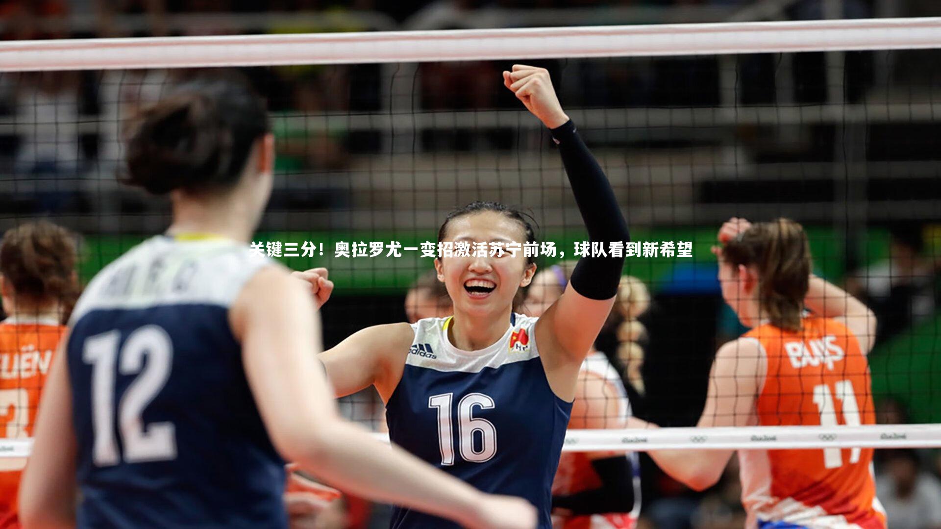 【c7娱乐官网】关键三分！奥拉罗尤一变招激活苏宁前场，球队看到新希望