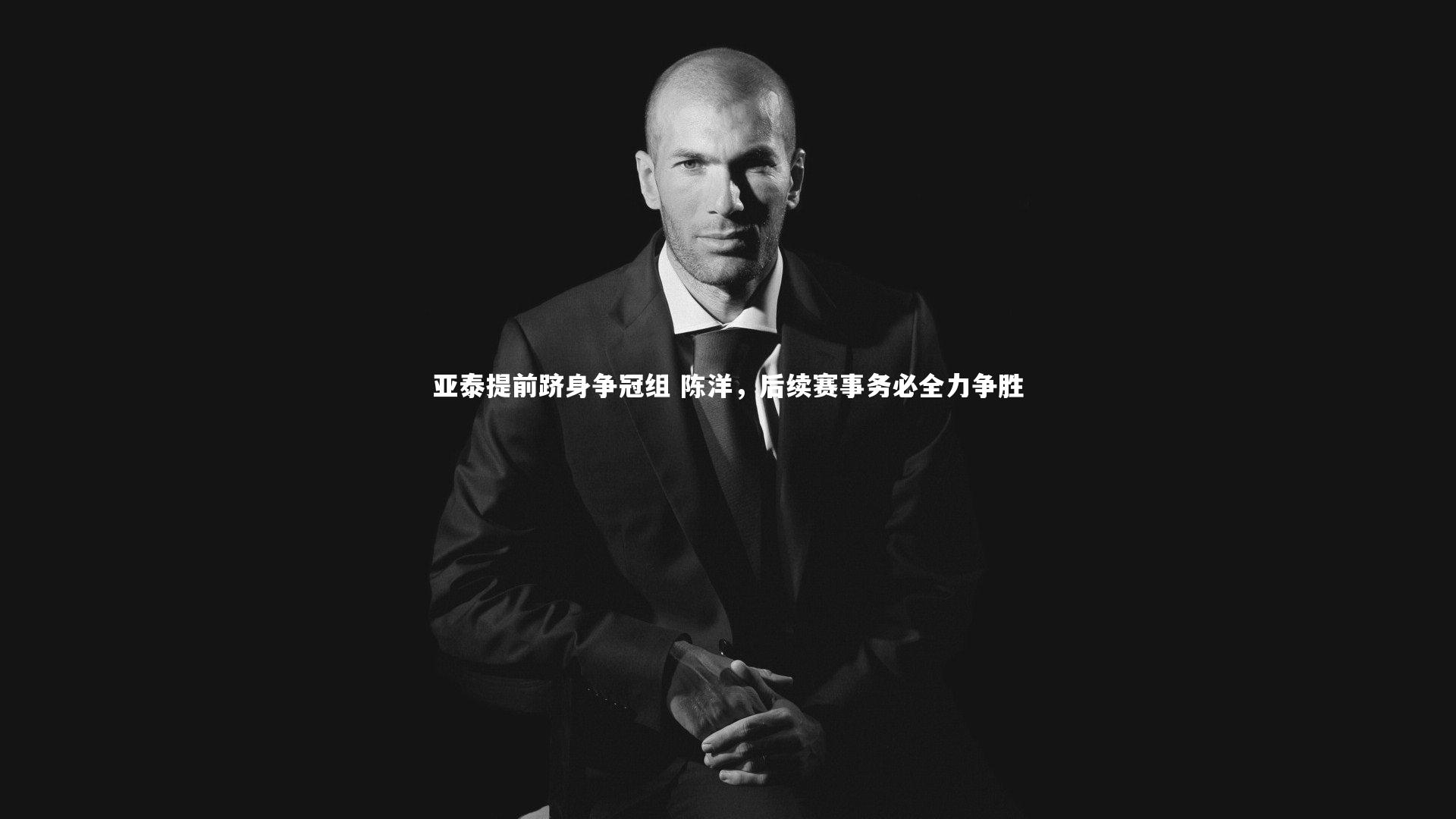 c7娱乐官网：亚泰提前跻身争冠组 陈洋，后续赛事务必全力争胜