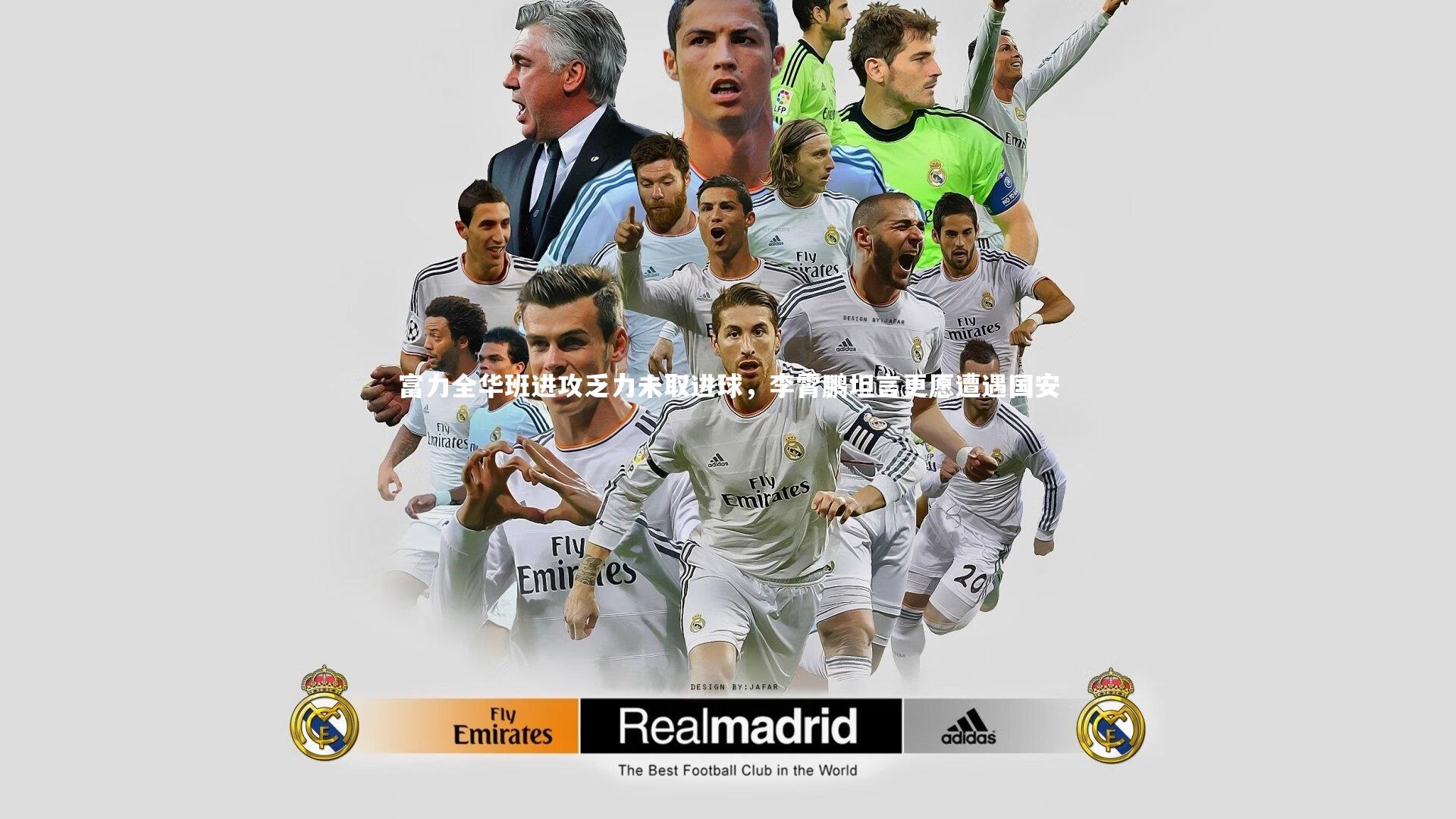 c7娱乐下载-富力全华班进攻乏力未取进球，李霄鹏坦言更愿遭遇国安