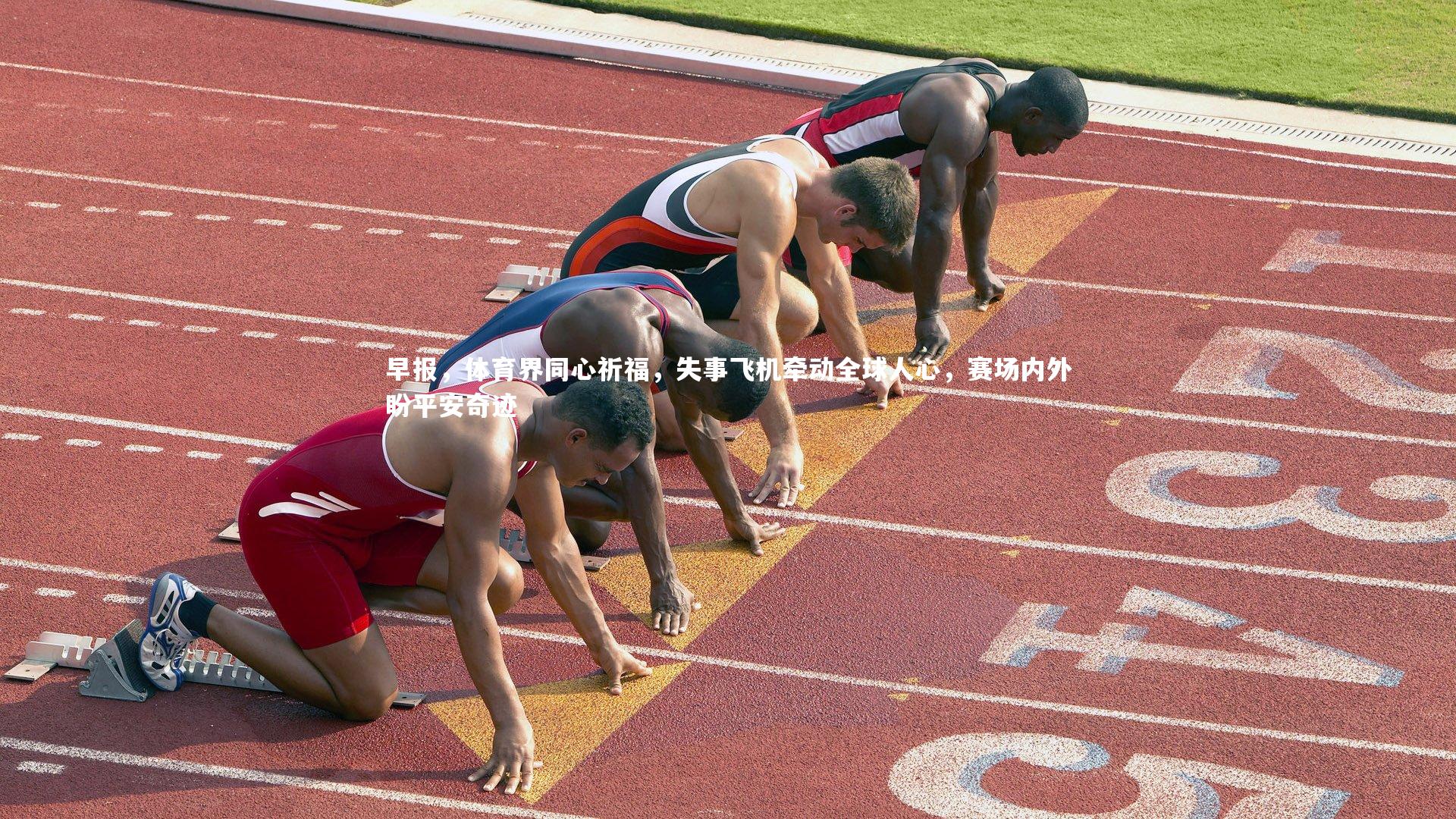 早报，体育界同心祈福，失事飞机牵动全球人心，赛场内外盼平安奇迹